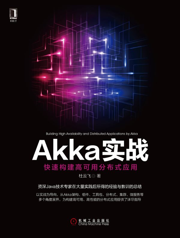 Akka实战:快速构建高可用分布式应用