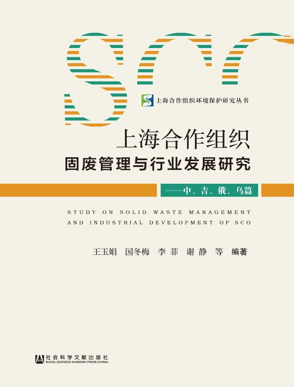 上海合作组织固废管理与行业发展研究：中、吉、俄、乌篇（上海合作组织环境保护研究丛书）