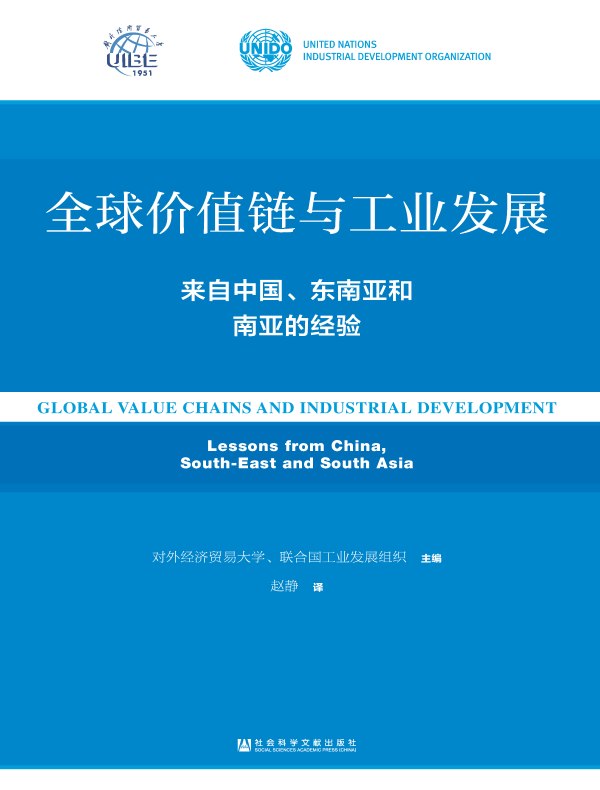 全球价值链与工业发展：来自中国、东南亚和南亚的经验