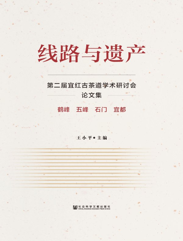 线路与遗产:第二届宜红古茶道学术研讨会论文集