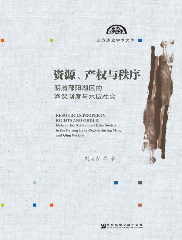 资源、产权与秩序：明清鄱阳湖区的渔课制度与水域社会（东方历史学术文库）