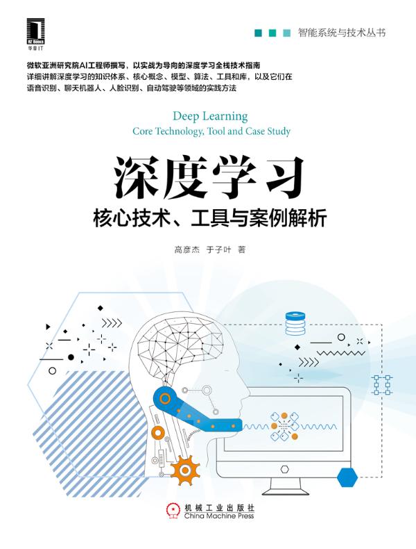 深度学习：核心技术、工具与案例解析