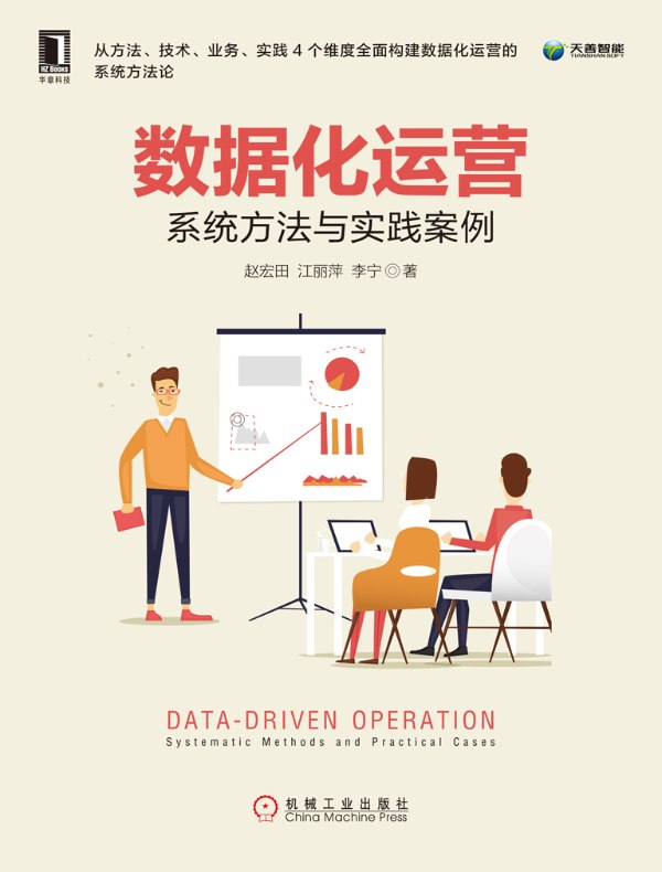 数据化运营：系统方法与实践案例