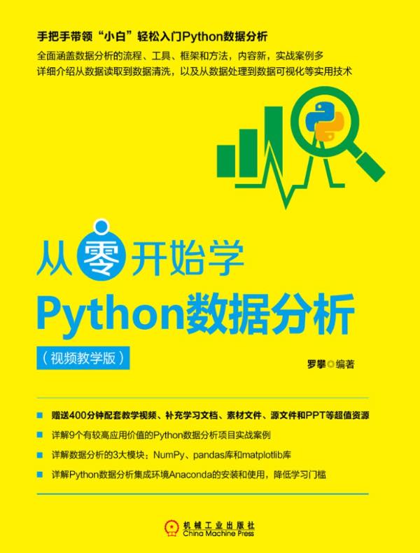 从零开始学Python数据分析（视频教学版）