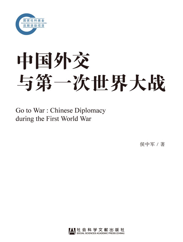 中国外交与第一次世界大战(国家社科基金后期资助项目)