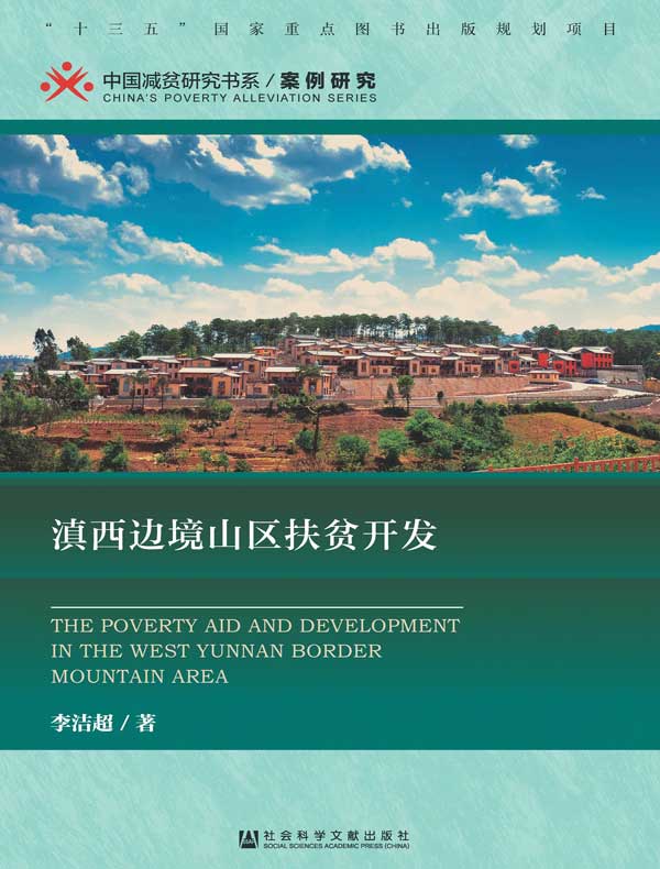 滇西边境山区扶贫开发（中国减贫研究书系·案例研究）