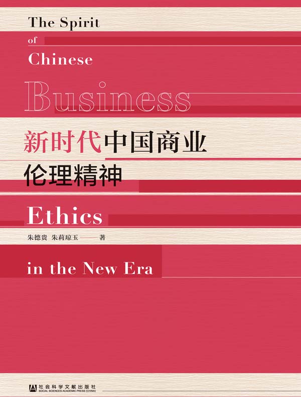 新时代中国商业伦理精神