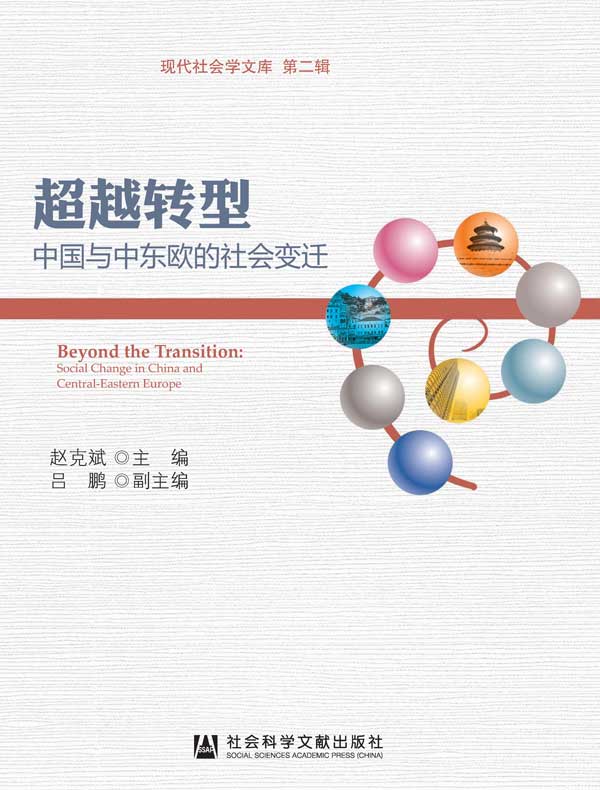 超越转型:中国与中东欧的社会变迁(现代社会学文库/第2辑)