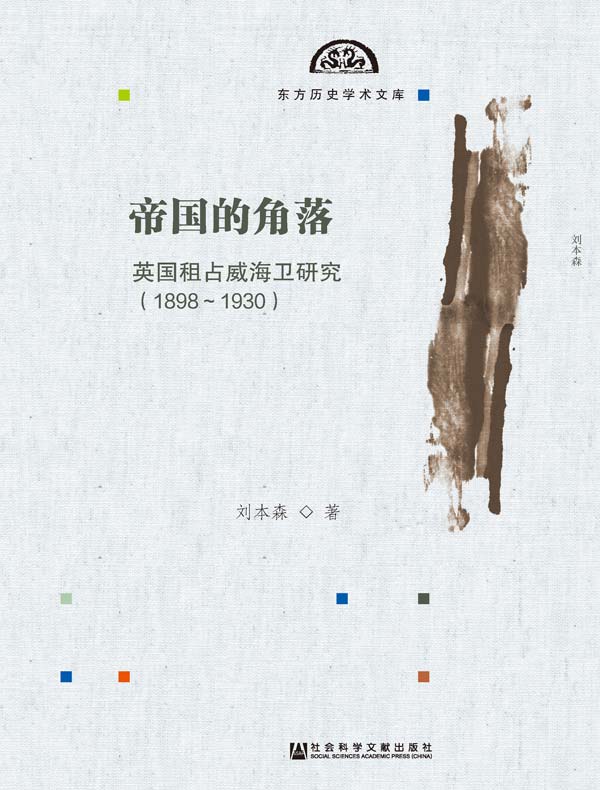 帝国的角落：英国租占威海卫研究（1898～1930/东方历史学术文库）