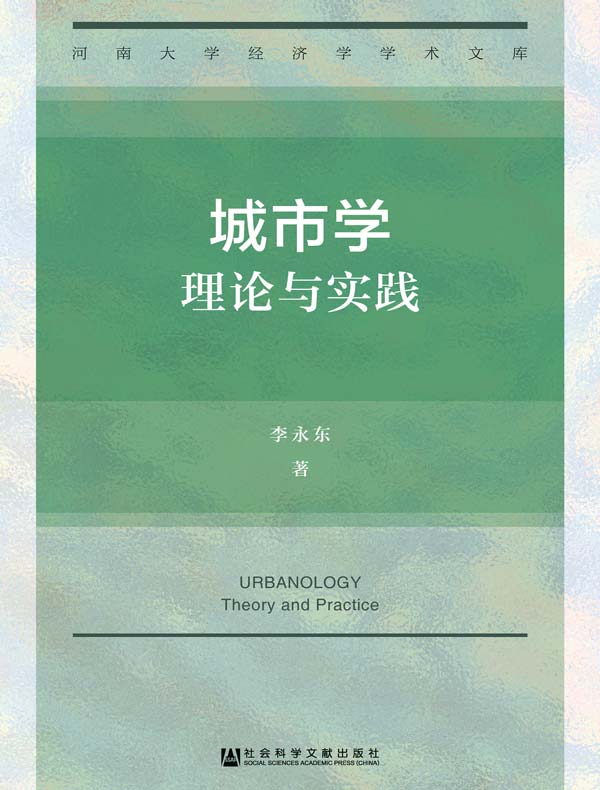 城市学：理论与实践（河南大学经济学学术文库）