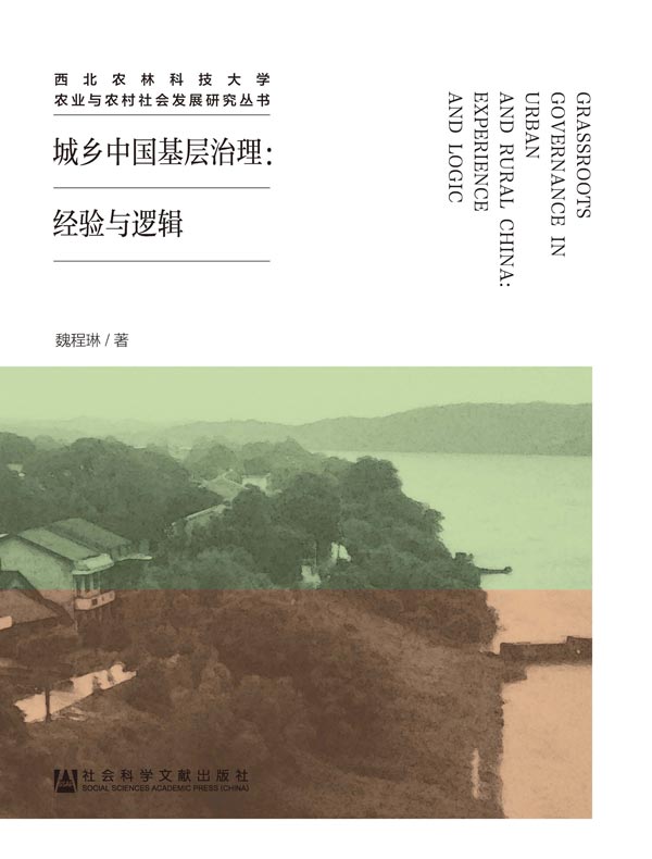 城乡中国基层治理：经验与逻辑（西北农林科技大学农业与农村社会发展研究丛书）