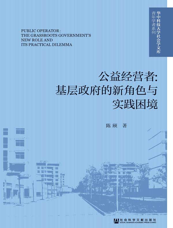 公益经营者:基层政府的新角色与实践困境(华中科技大学社会学文库·青年学者系列)