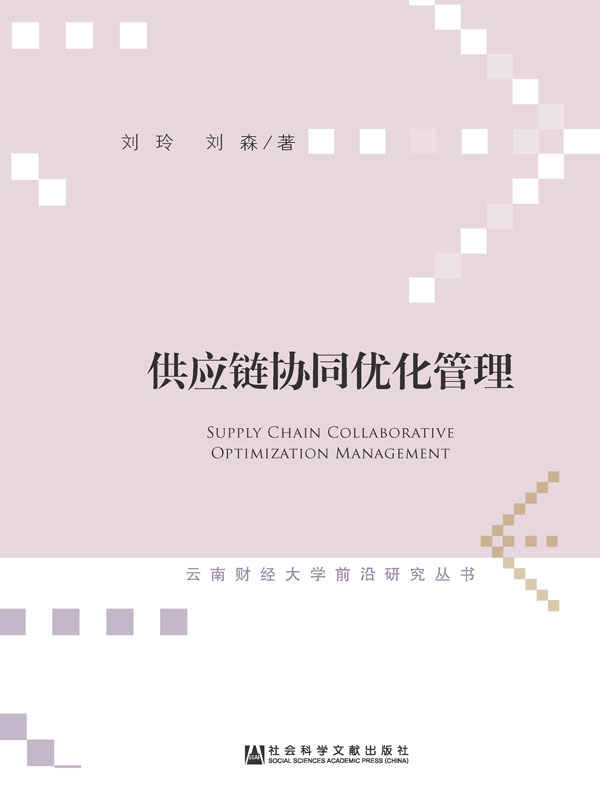 供应链协同优化管理（云南财经大学前沿研究丛书）