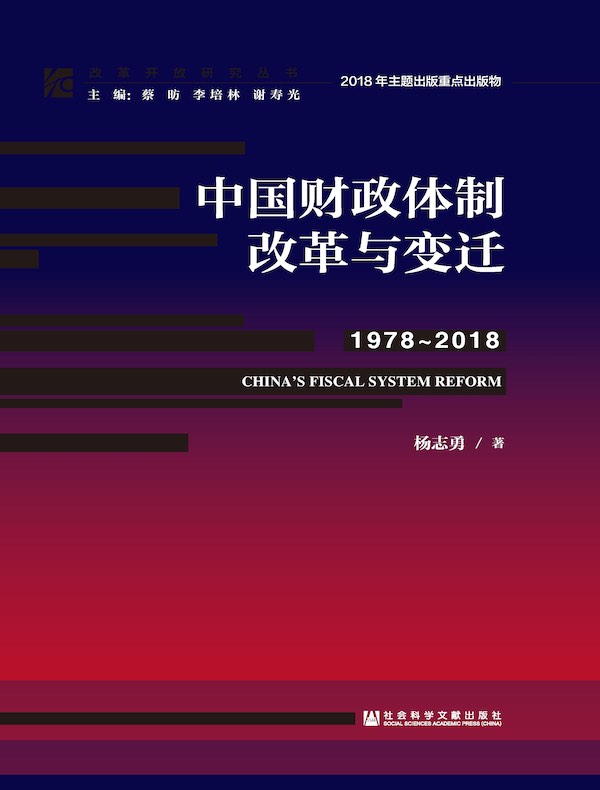 中国财政体制改革与变迁（1978~2018）