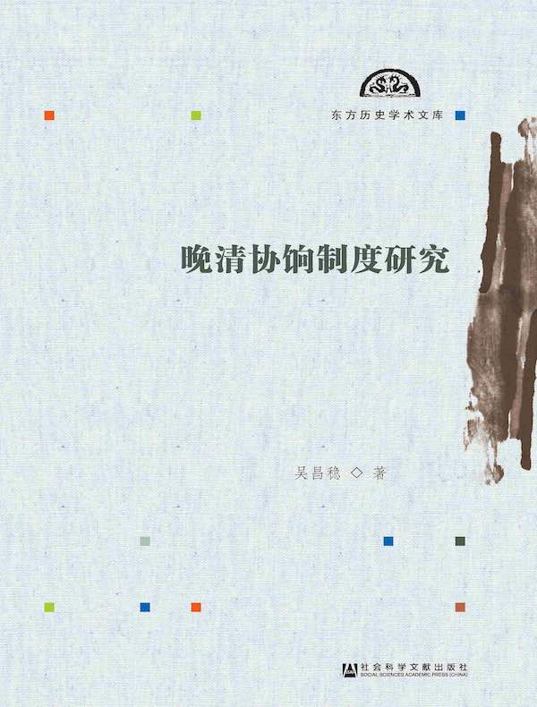 晚清协饷制度研究（东方历史学术文库）