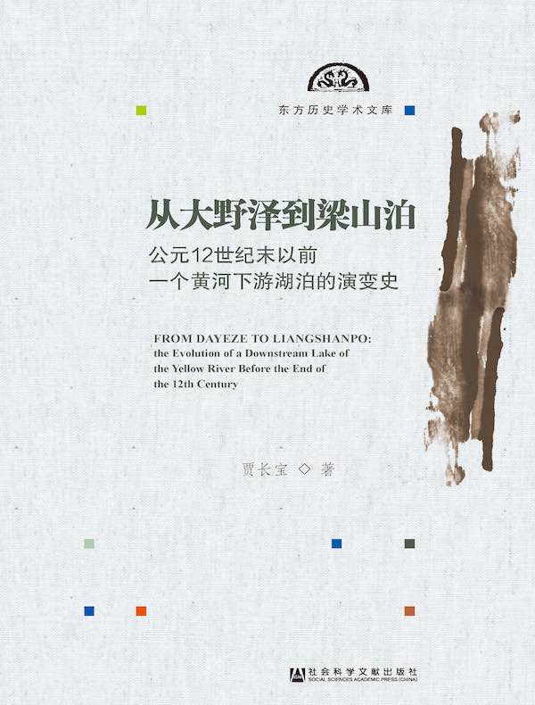 从大野泽到梁山泊：公元12世纪末以前一个黄河下游湖泊的演变史（东方历史学术文库）