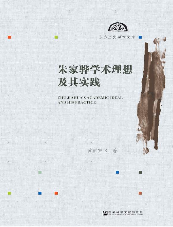 朱家骅学术理想及其实践（东方历史学术文库）