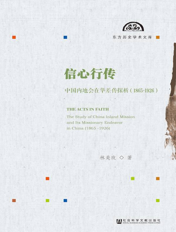 信心行传：中国内地会在华差传探析（1865～1926）（东方历史学术文库）