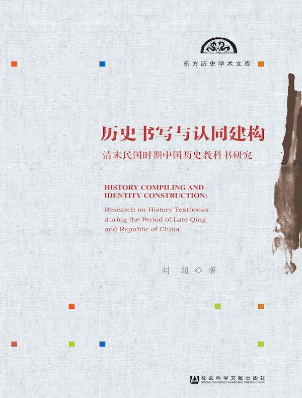 历史书写与认同建构:清末民国时期中国历史教科书研究(东方历史学术文库)
