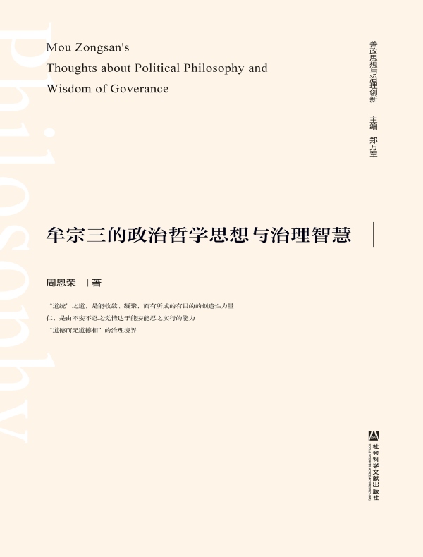 牟宗三的政治哲学思想与治理智慧（善政思想与治理创新）