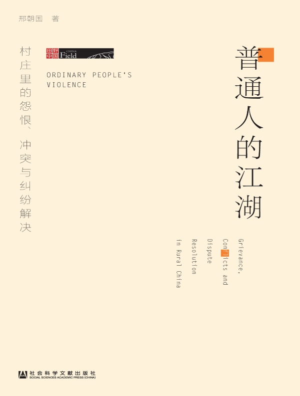 普通人的江湖：村庄里的怨恨、冲突与纠纷解决（田野中国）