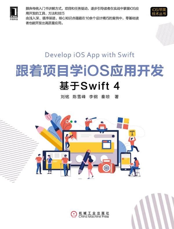 跟着项目学iOS应用开发：基于Swift 4