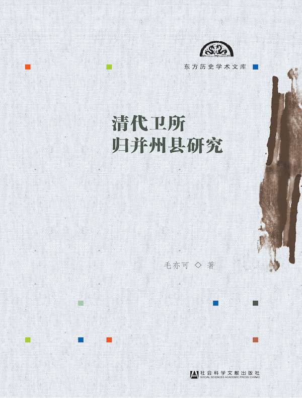 清代卫所归并州县研究（东方历史学术文库）