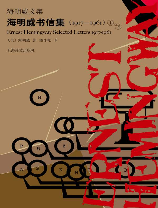 海明威书信集：1917-1961（海明威文集）