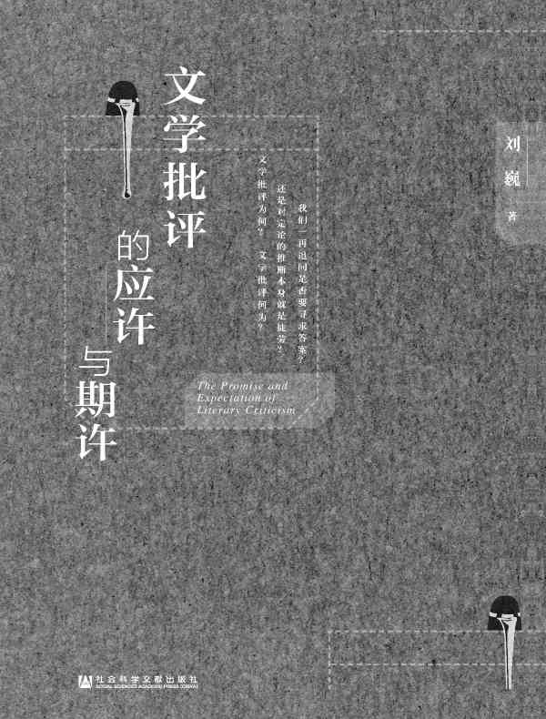 文学批评的应许与期许