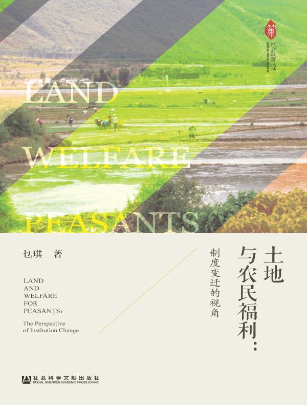 土地与农民福利：制度变迁的视角（社会政策丛书）