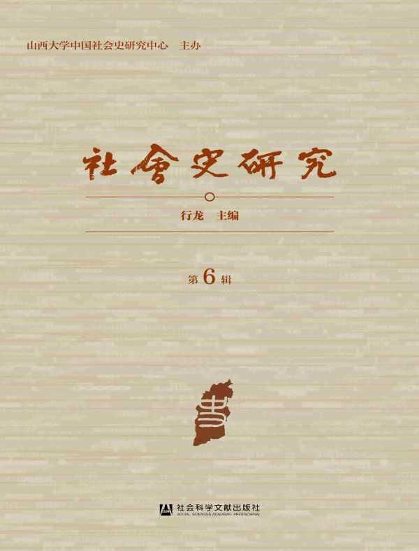 社会史研究(第6辑)
