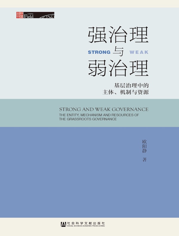 强治理与弱治理：基层治理中的主体、机制与资源（田野中国）