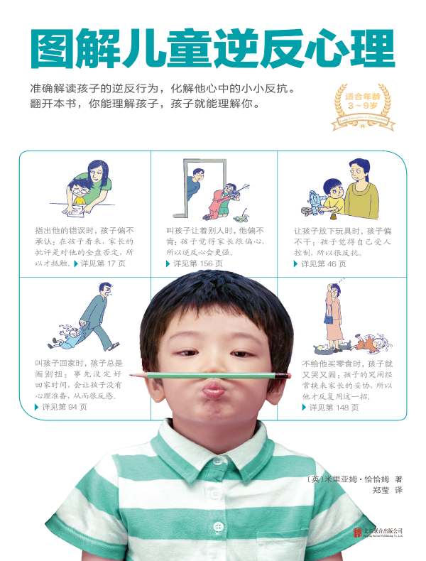 图解儿童逆反心理