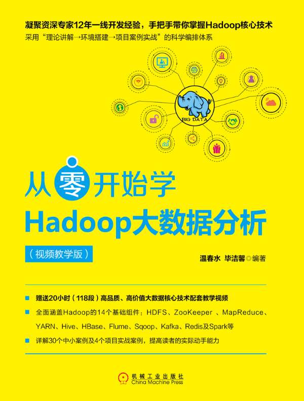 从零开始学Hadoop大数据分析（视频教学版）