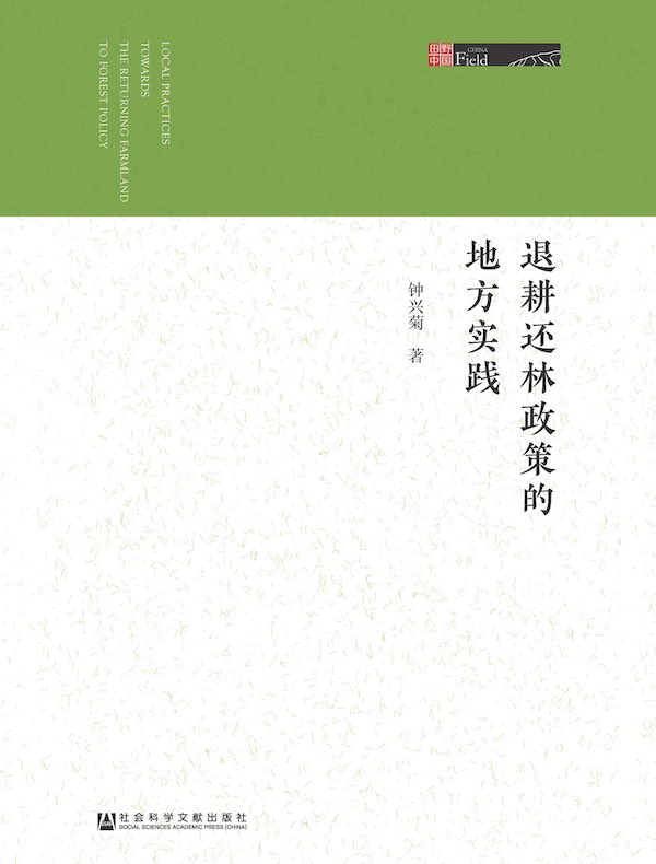 退耕还林政策的地方实践（田野中国）