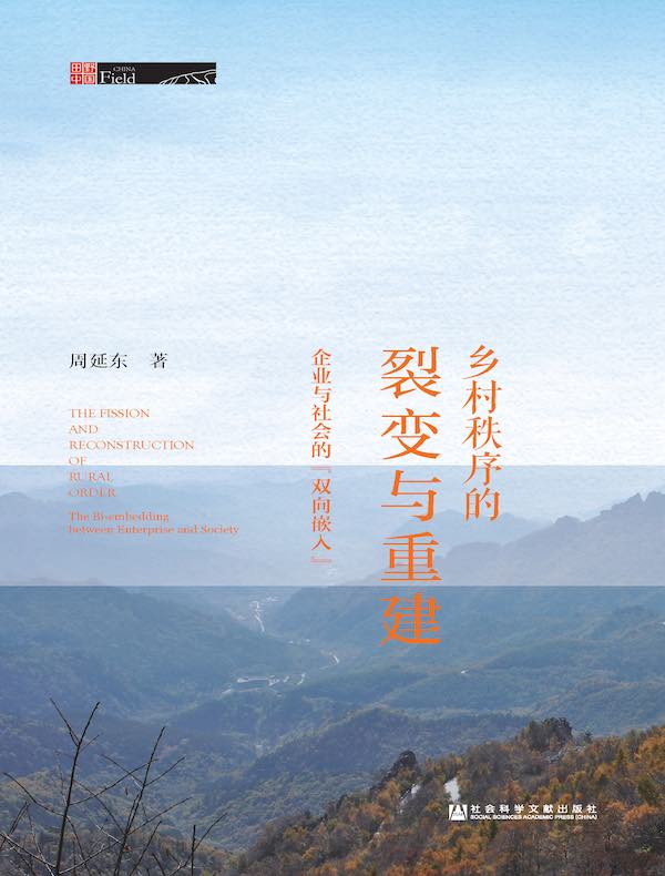 乡村秩序的裂变与重建：企业与社会的“双向嵌入”（田野中国）