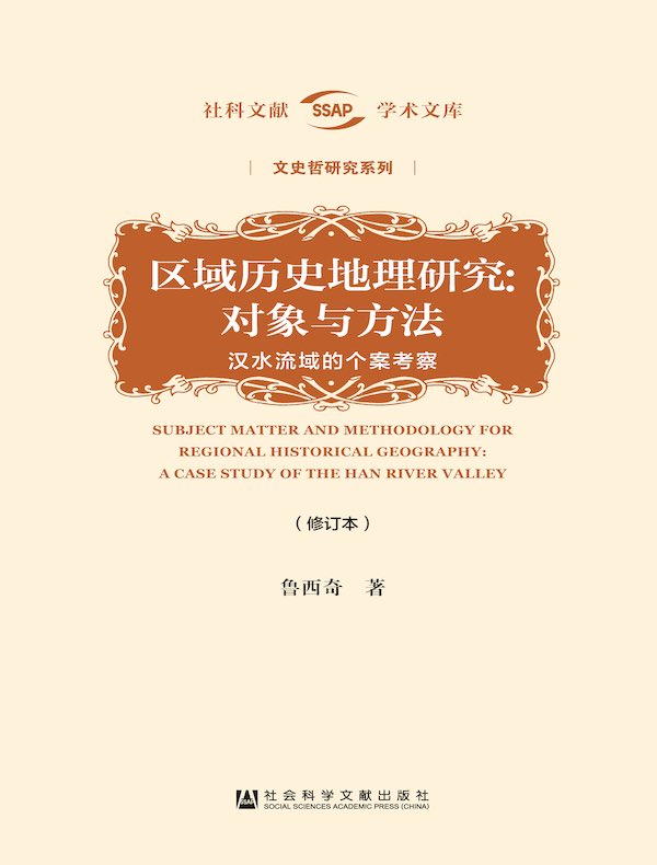 区域历史地理研究：对象与方法——汉水流域的个案考察（修订本）