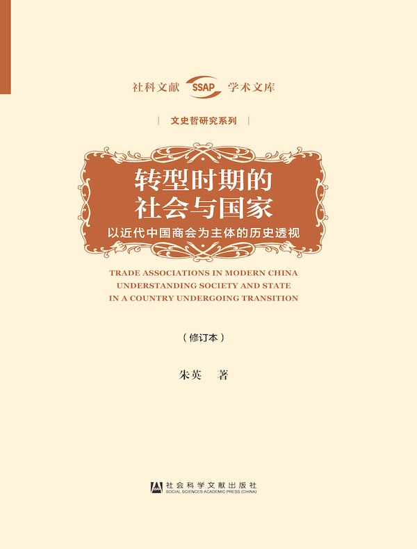 转型时期的社会与国家:以近代中国商会为主体的历史透视(修订本)