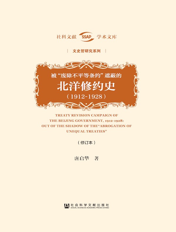 被“废除不平等条约”遮蔽的北洋修约史（1912～1928）