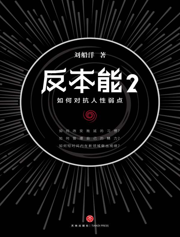 反本能 2:如何对抗人性弱点