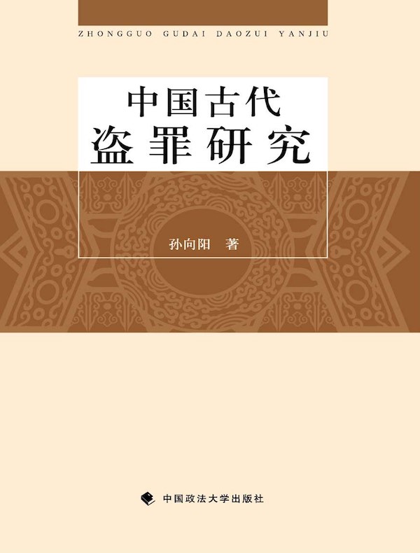 中国古代盗罪研究