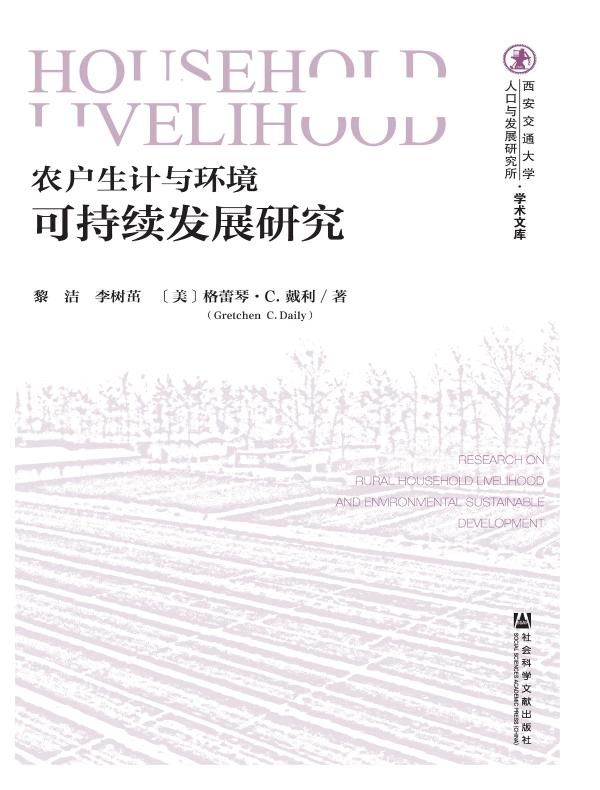 农户生计与环境可持续发展研究（西安交通大学人口与发展研究所·学术文库）
