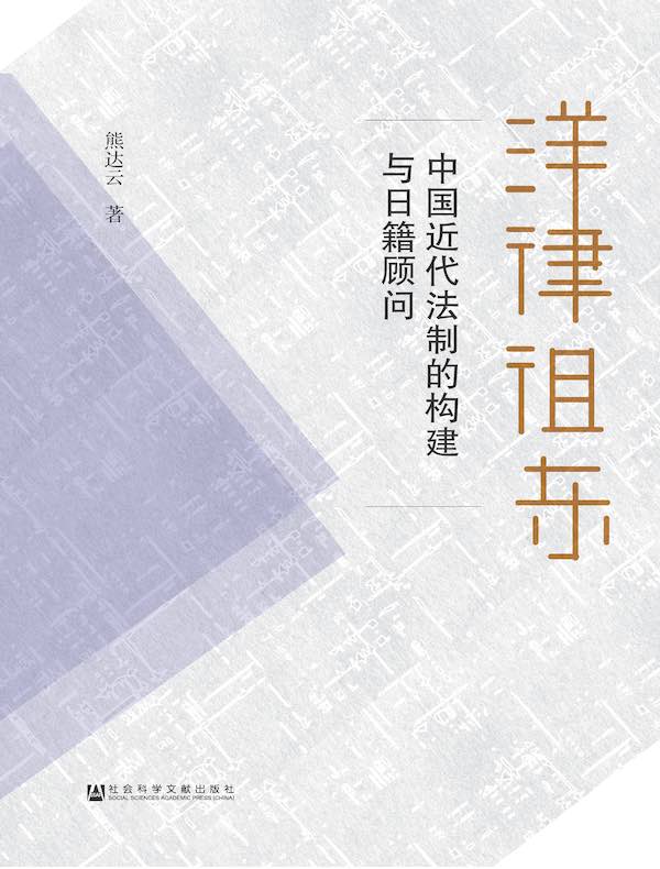 洋律徂东：中国近代法制的构建与日籍顾问