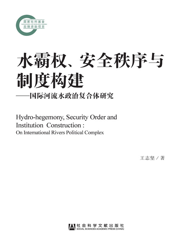 水霸权、安全秩序与制度构建:国际河流水政治复合体研究(国家社科基金后期资助项目)