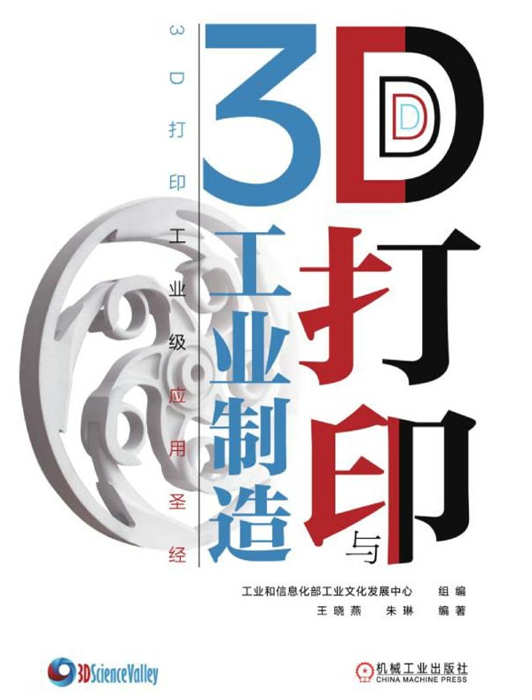3D打印与工业制造