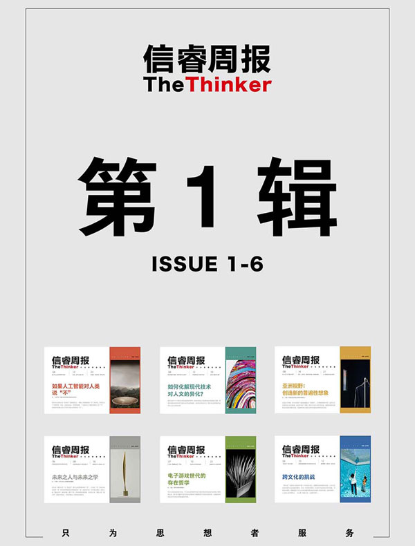 信睿周报·第1辑（第1-6期）