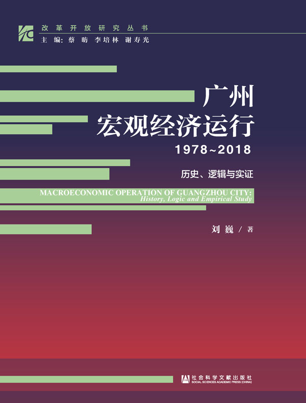 广州宏观经济运行（1978～2018）：历史、逻辑与实证（改革开放研究丛书）