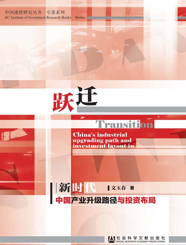 跃迁：新时代中国产业升级路径与投资布局（中国建投研究丛书·专著系列）