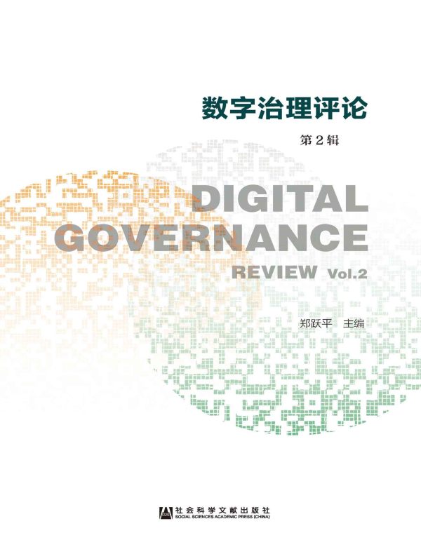 数字治理评论（第2辑）