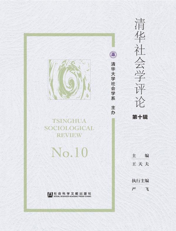 清华社会学评论(第十辑)